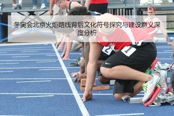 冬奥会北京火炬路线背后文化符号探究与建设意义深度分析