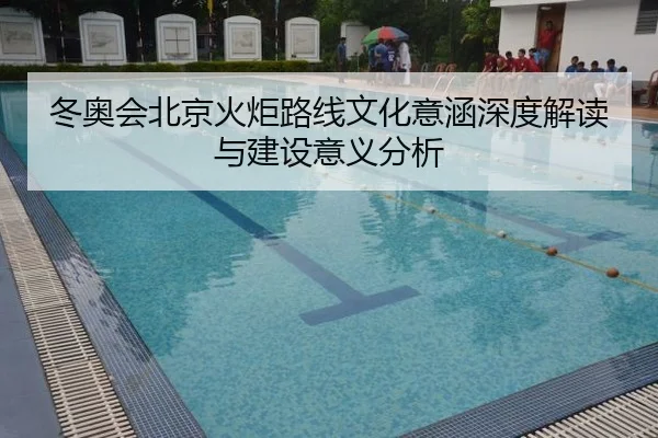 dong-ao-hui-bei-jing-huo-ju-lu-xian-wen-hua-yi-han-shen-du-jie-du-yu-jian-she-yi-yi-fen-xi-2-733.jpg