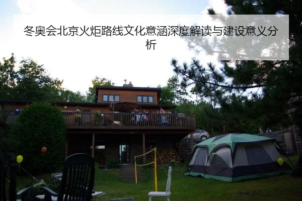 冬奥会北京火炬路线文化意涵深度解读与建设意义分析