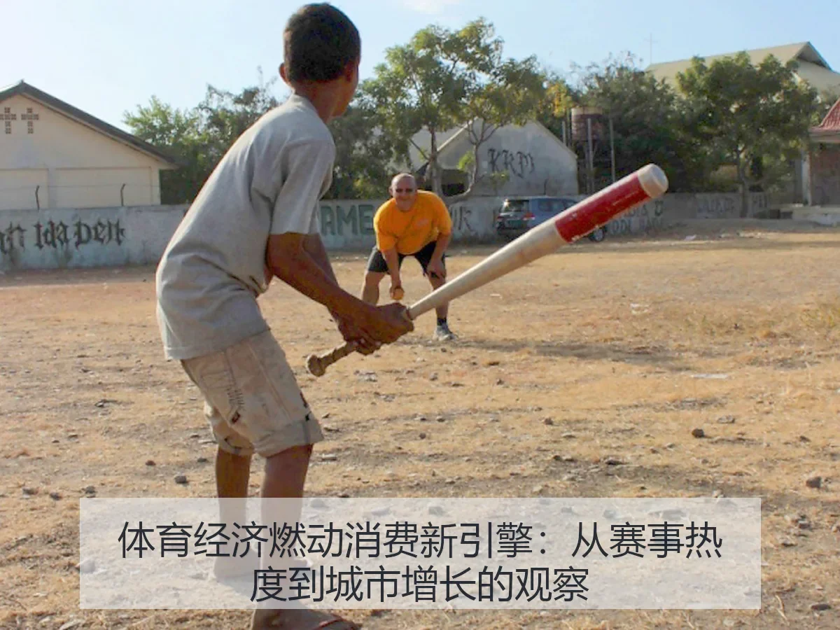 体育经济燃动消费新引擎:从赛事热度到城市增长的观察