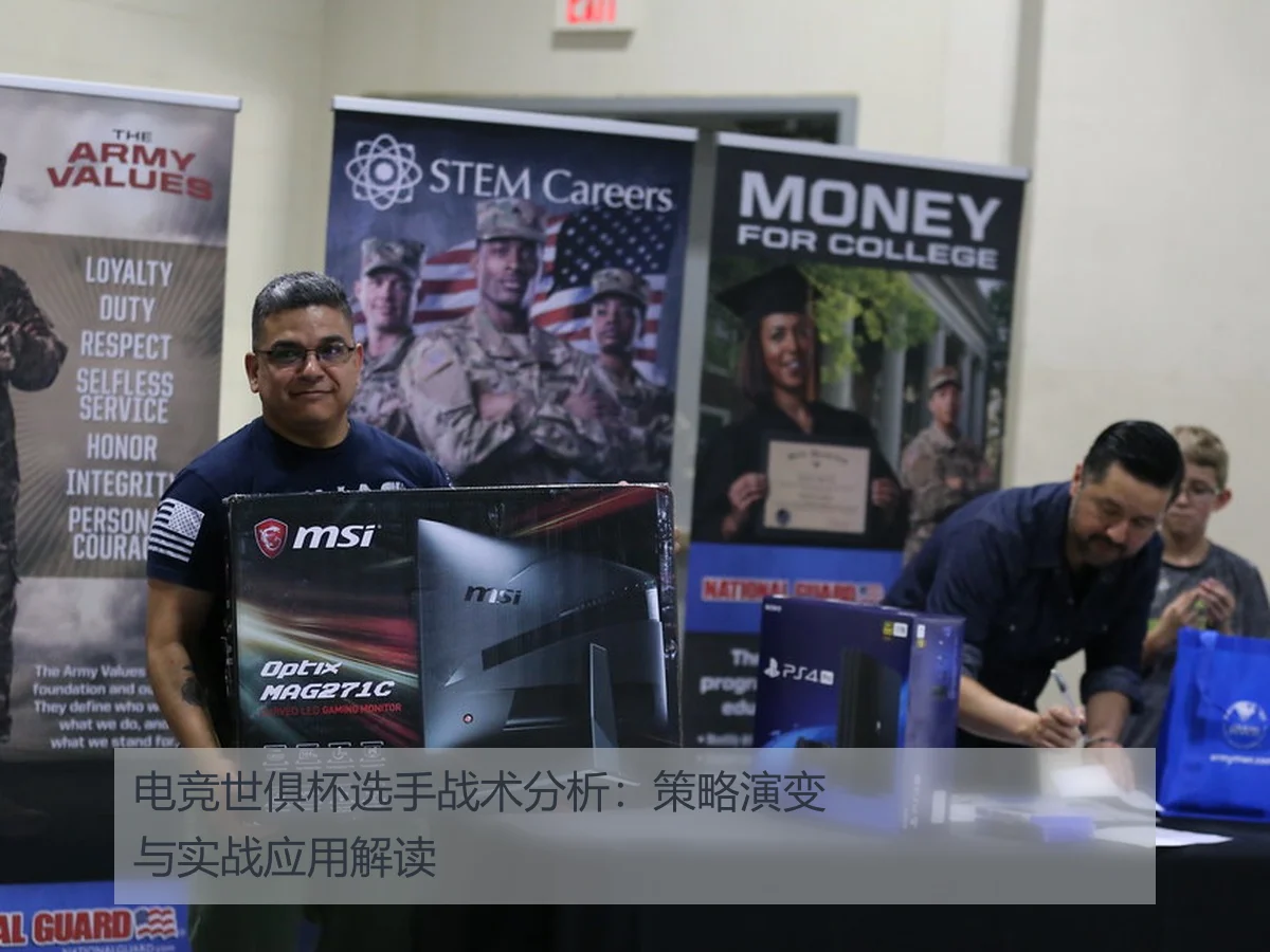 电竞世俱杯选手战术分析:策略演变与实战应用解读